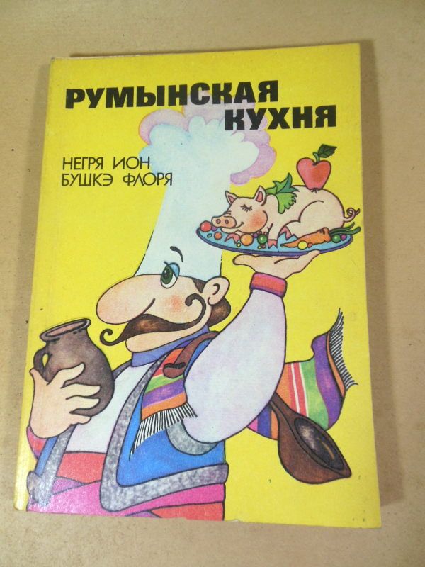 Негря Ион, Бушкэ Флоря. Румынская кухня - фото фото фото 0