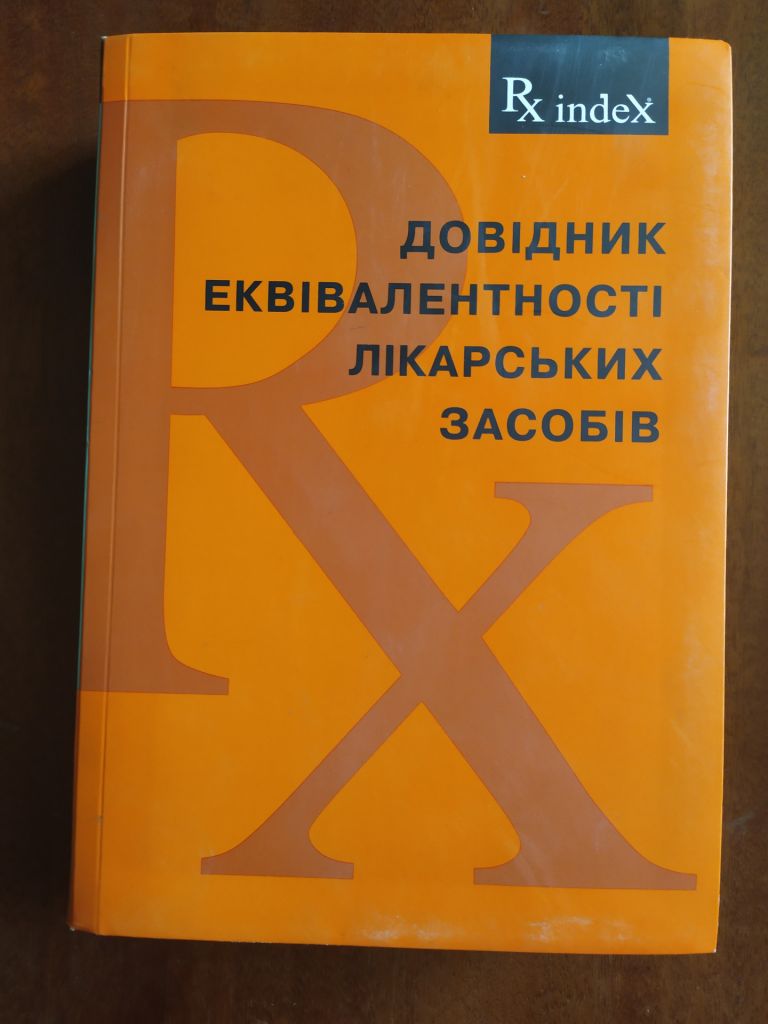 Довідник еквівалентності лікарських засобів - фото фото фото 0