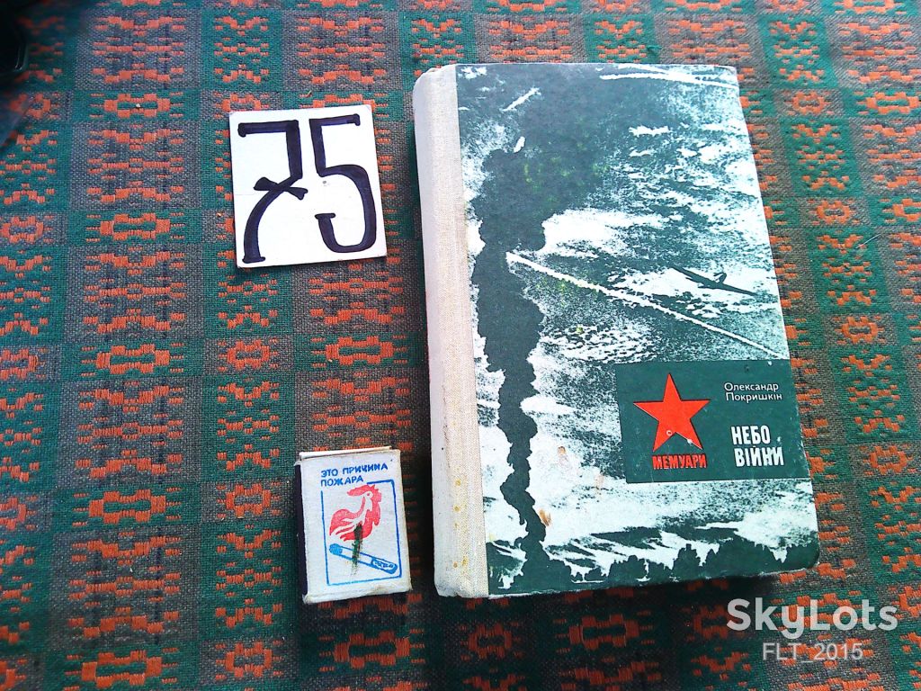 О.Покришкін    Небо  війни     1982 р. - фото фото фото 0