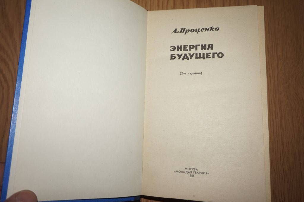 Проценко А.Н. Энергия будущего. – 2-е изд. Серия «Эврика» - фото фото фото 1