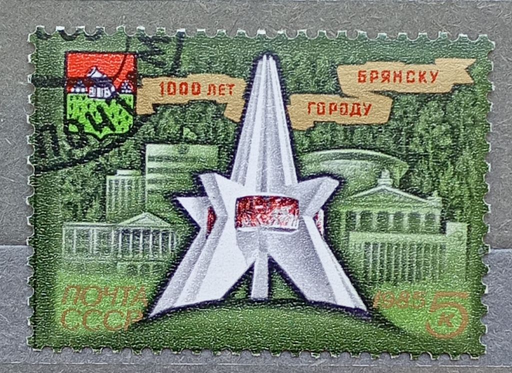 СССР 1985 г - 1000-летие города Брянска, гаш - фото фото фото 0