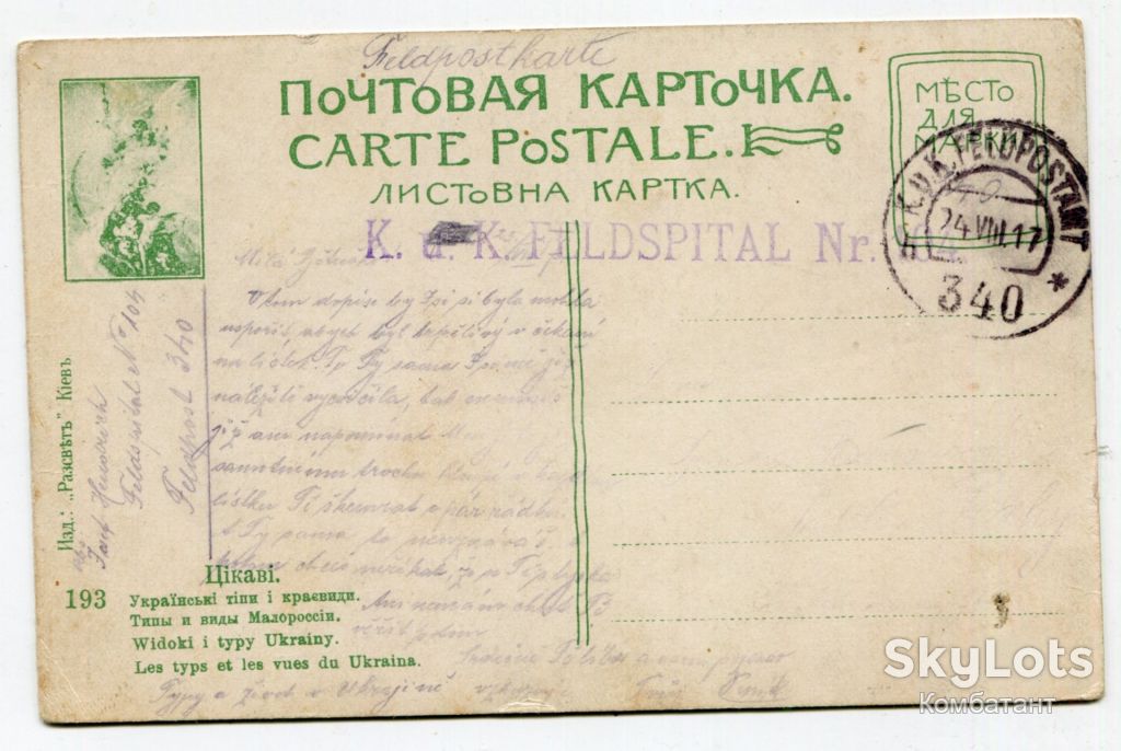 Поштівка "Цікаві". FeldPost-340. 1917 р. - фото фото фото 1