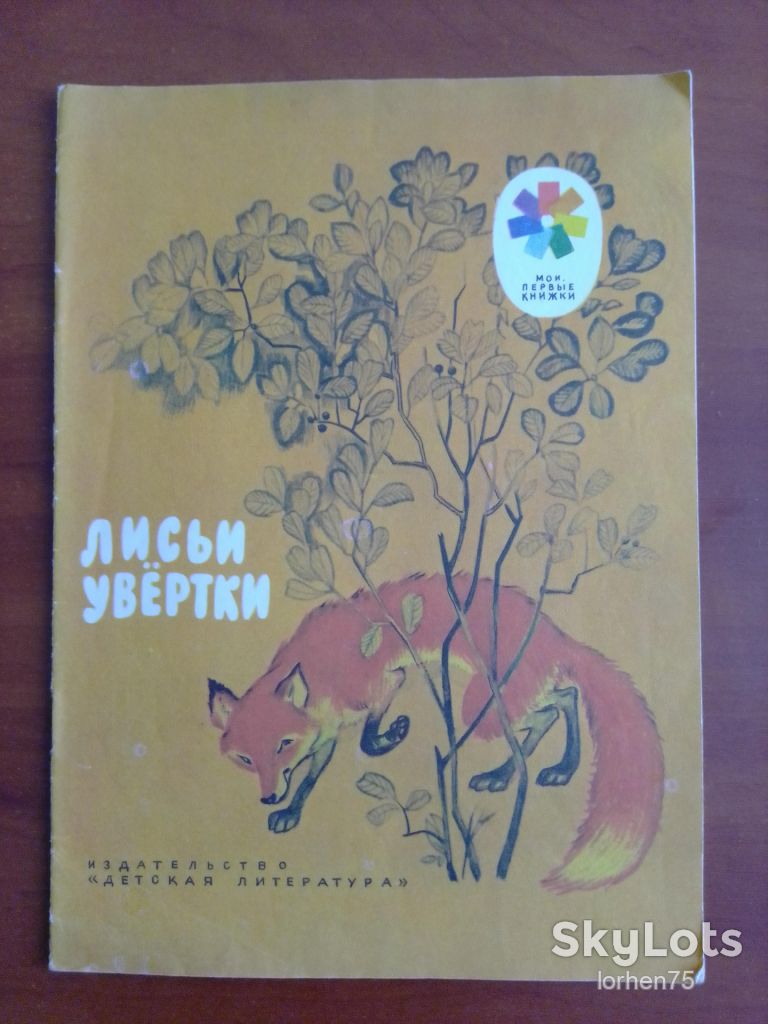 Книга "Лисьи увёртки"  1973 год. - фото фото фото 0