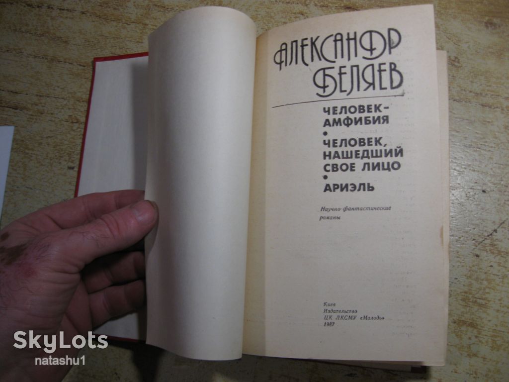 а.беляев 1987г фантастика - фото фото фото 1