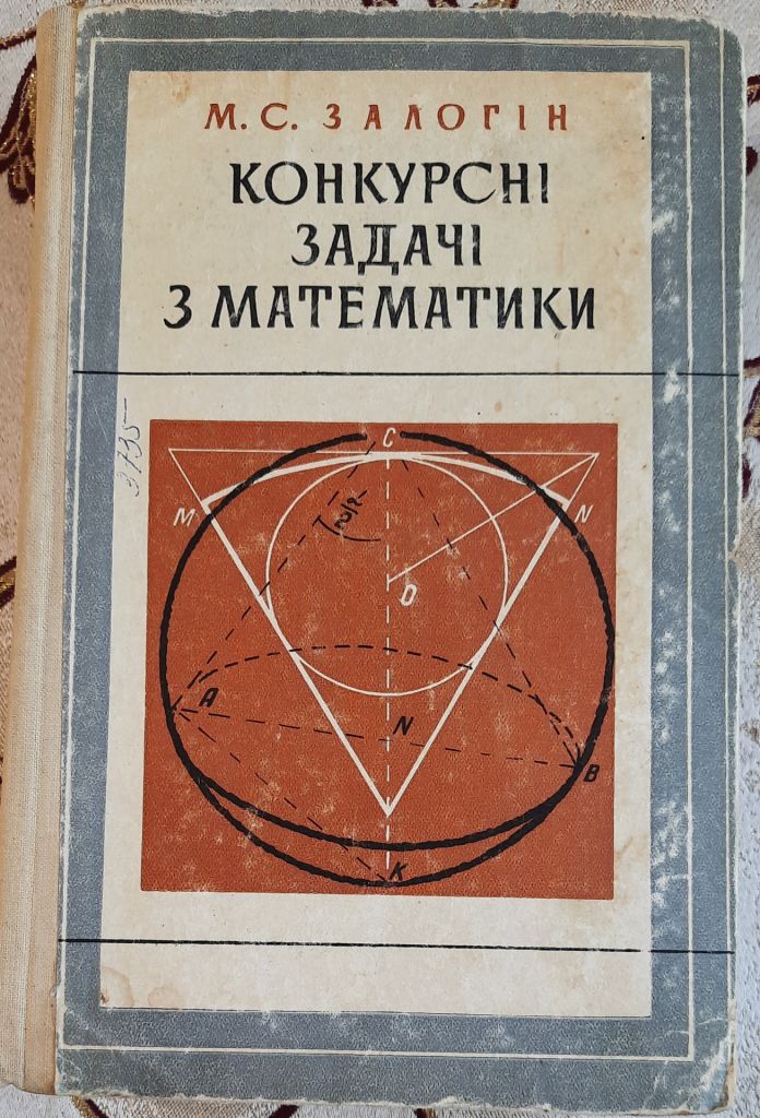 Залогін М.С. Конкурсні задачі з математики - фото фото фото 0