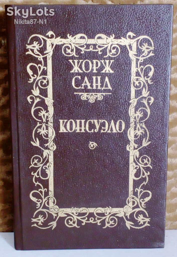 Жорж Санд. Консуэло. ТОМ 2. - фото фото фото 0