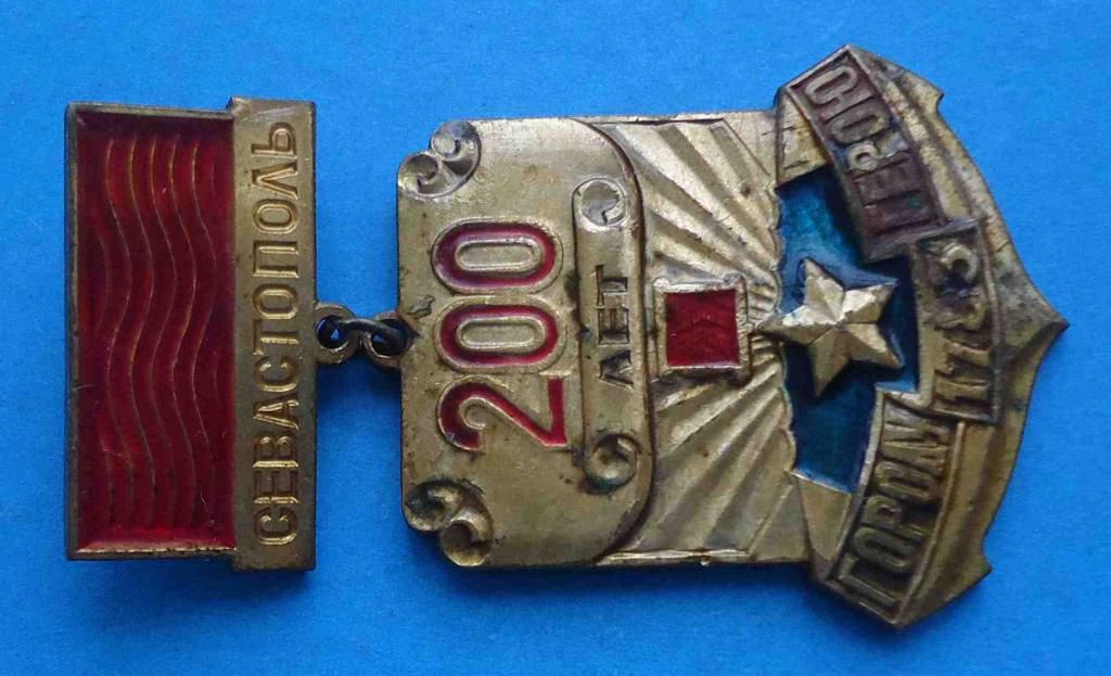 Севастополь 200 лет городу герою 1783 Крым тяжелый - фото фото фото 1