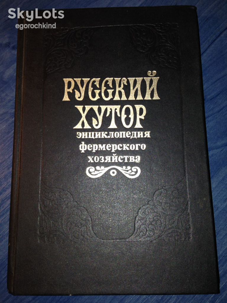 книга: РУССКИЙ ХУТОР. НАСТОЛЬНАЯ КНИГА ФЕРМЕРА 1992г. - фото фото фото 0