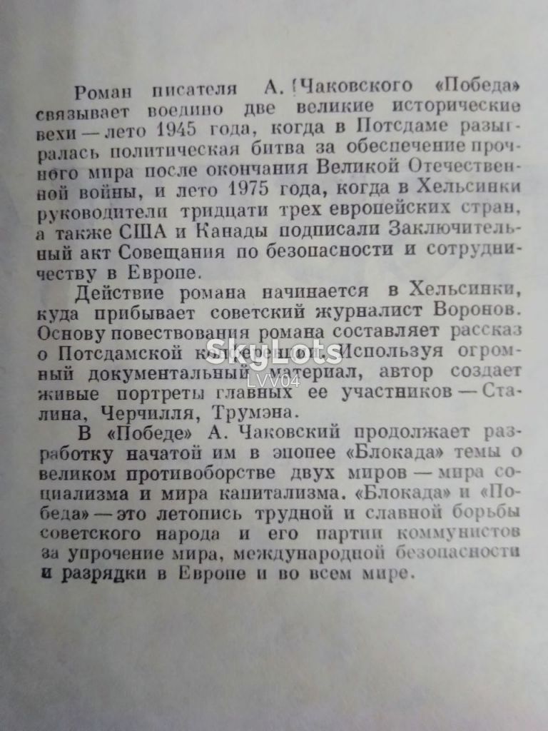 Чаковский. Победа. Роман-хроника в 3 книгах в одном томе - фото фото фото 4