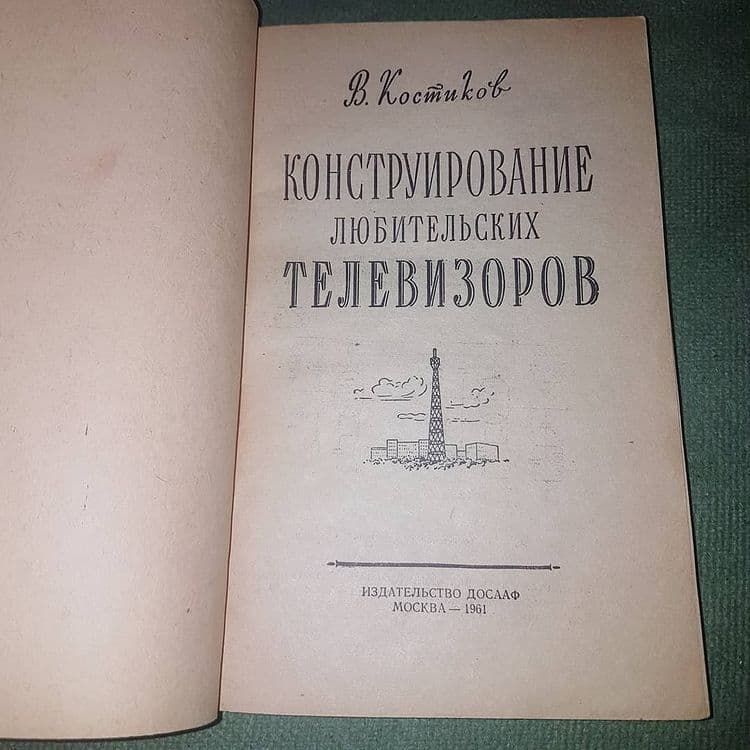 Конструирование любительских телевизоров	Костиков	1961 - фото фото фото 3