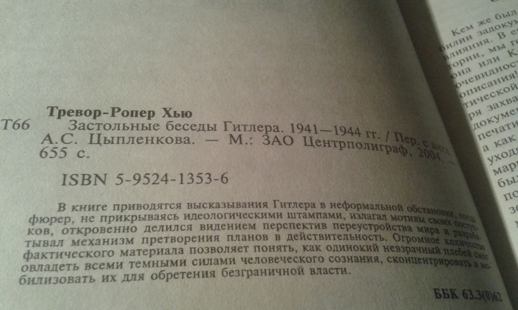Тревор-Ропер Хью. Застольные беседы Гитлера 1941-1944 - фото фото фото 4