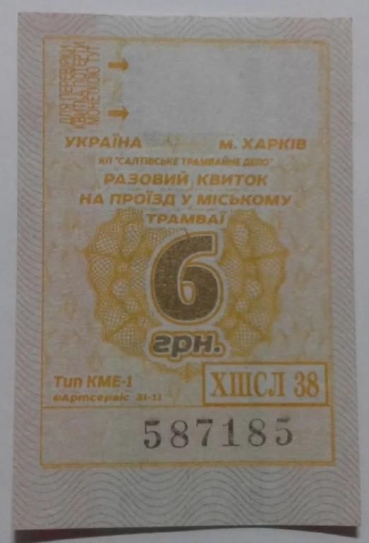 Талон на проезд. Украина. Харьков. - фото фото фото 0