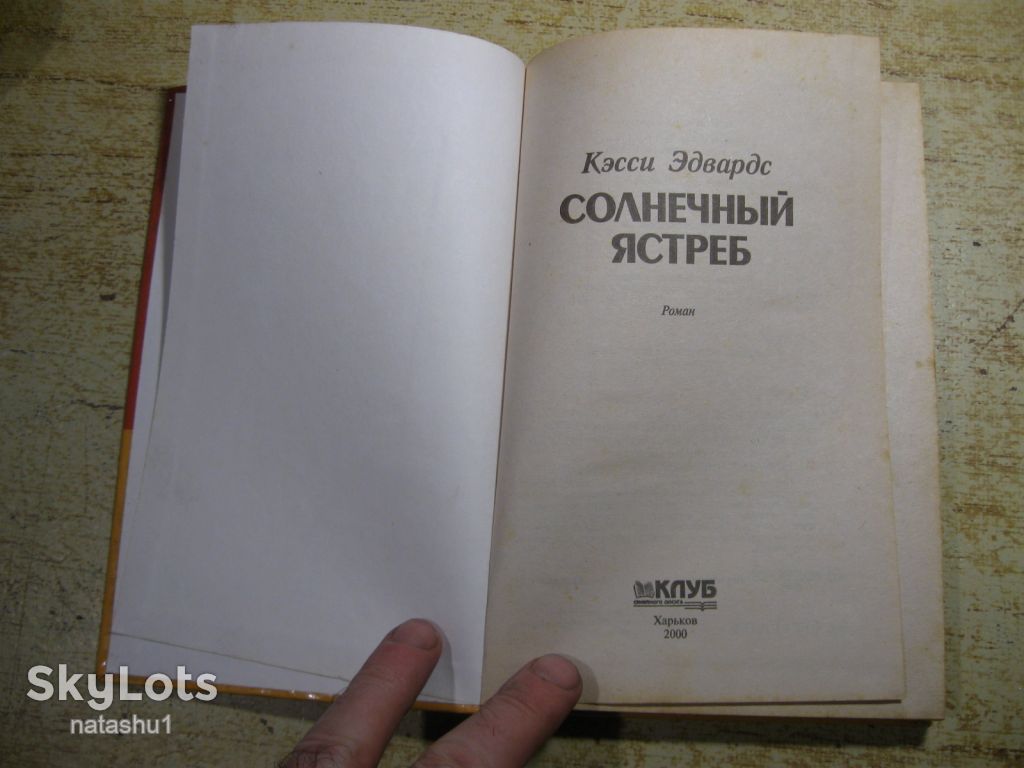 солнечный ястреб 2000г фантастика - фото фото фото 2