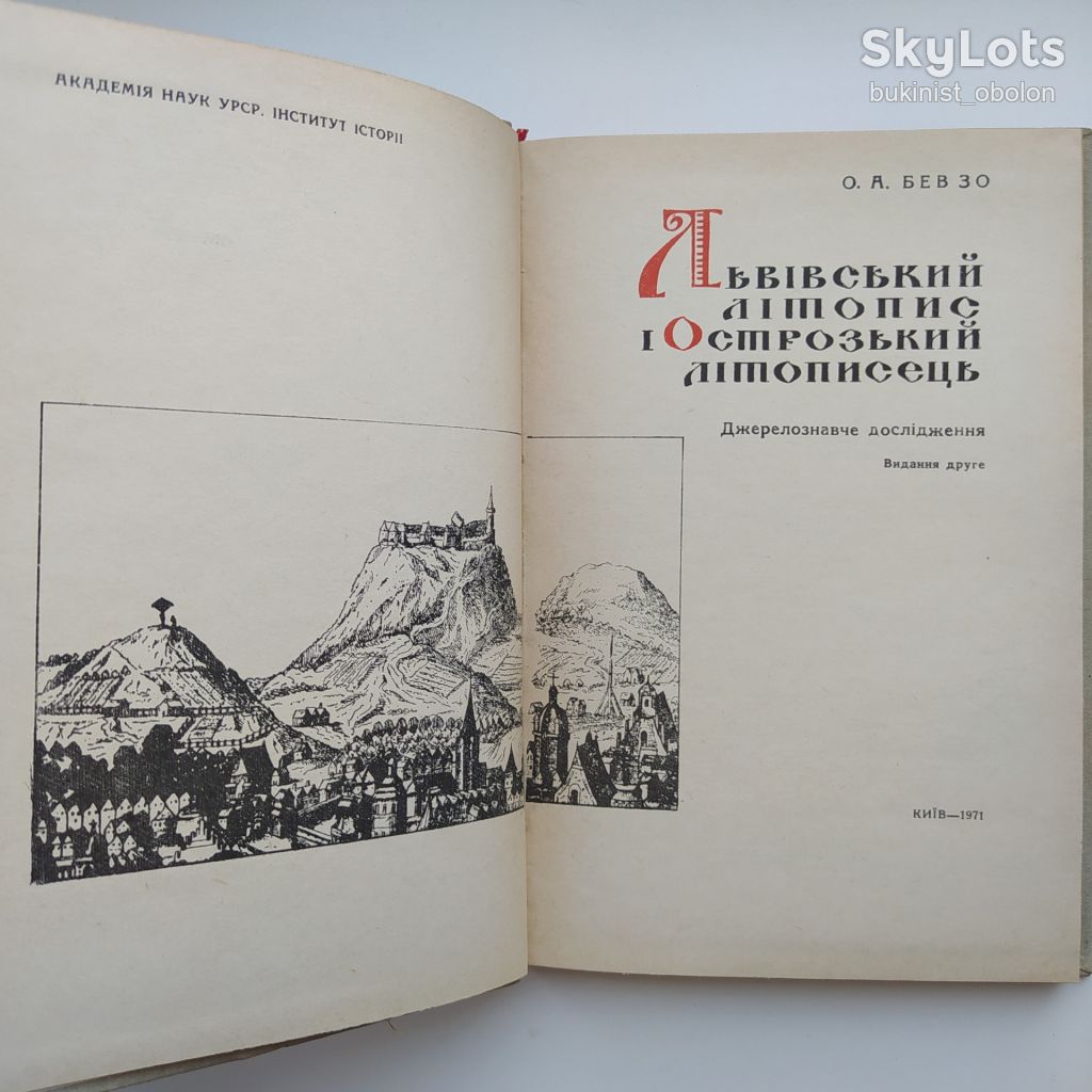 Львівський літопис і Острозький літописець. Олександр Бевзо - фото фото фото 4