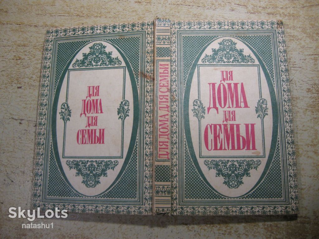 для дома и семьи 1993г - фото фото фото 7