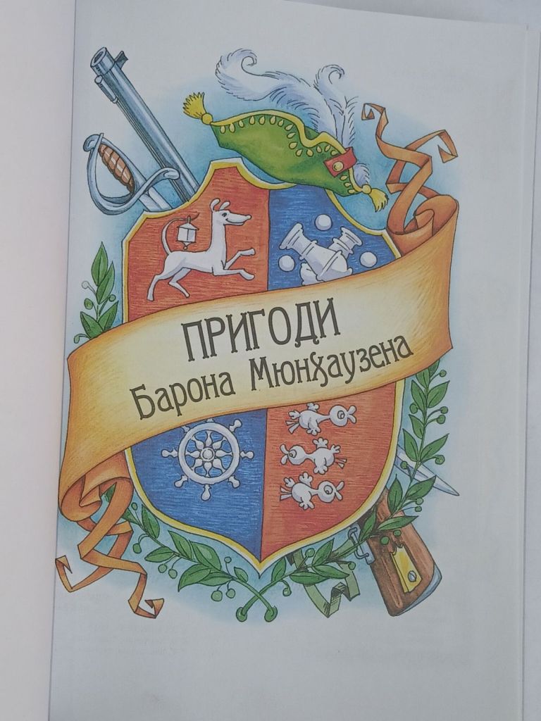 Пригоди барона Мюнхаузена. Повна версія. - фото фото фото 1