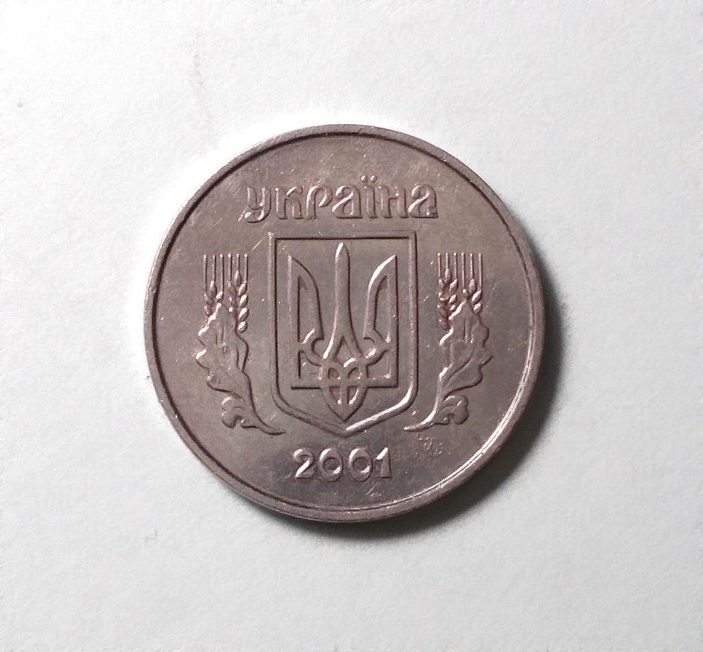 Украина 1 копейка 2001 - фото фото фото 0