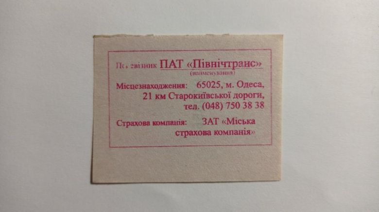 Талон на проїзд. Україна. Одеса. 20 грн. - фото фото фото 1