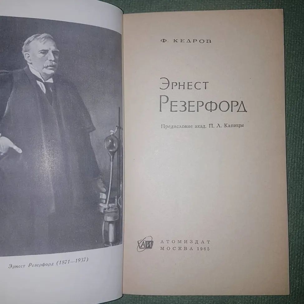 Эрнест Резерфорд	1965 Кедров - фото фото фото 2
