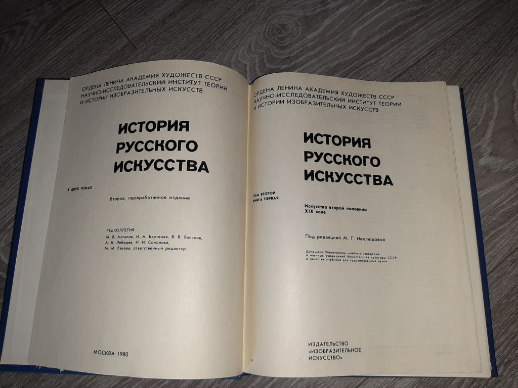 История Русского искусства том №2 1980г. - фото фото фото 5
