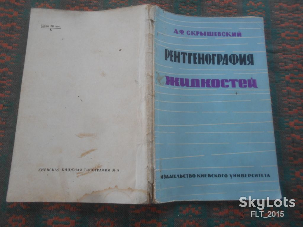 А.Скрышевский   Рентгенография  жидкостей    1966 г. - фото фото фото 12