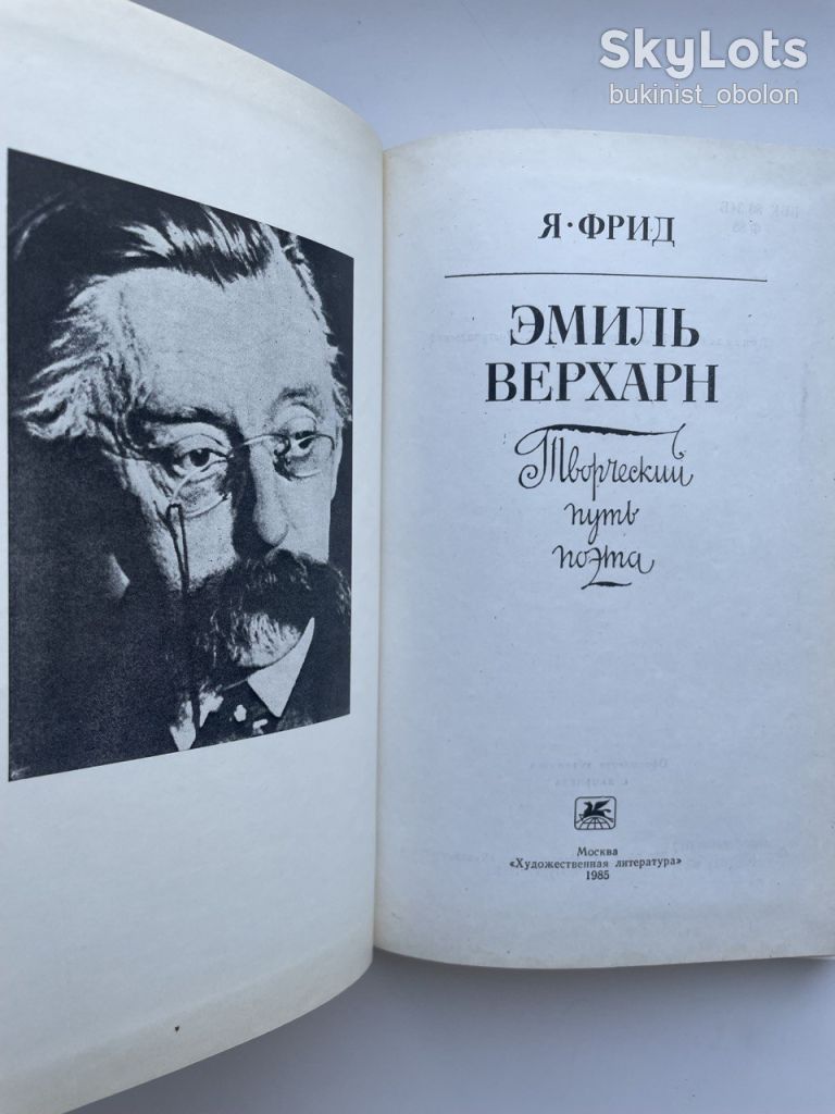 Эмиль Верхарн Творческий путь поэта Яков Фрид - фото фото фото 3