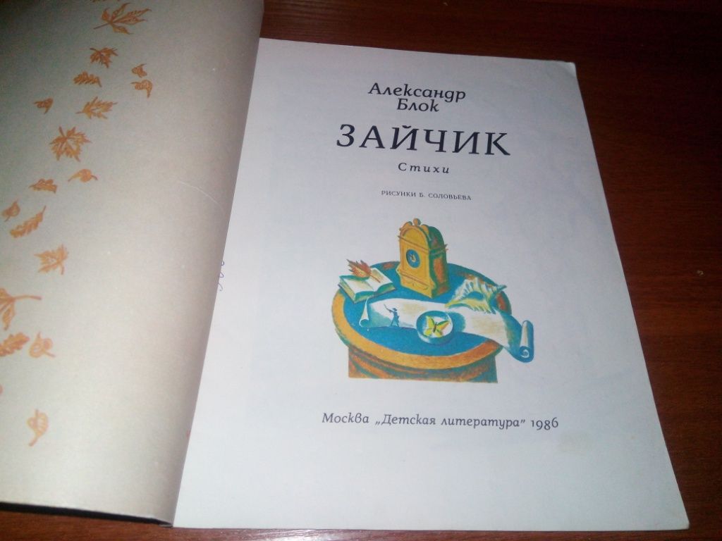 Александр Блок ЗАЙЧИК. Стихи  (Рисунки Б. Соловьева) - фото фото фото 1