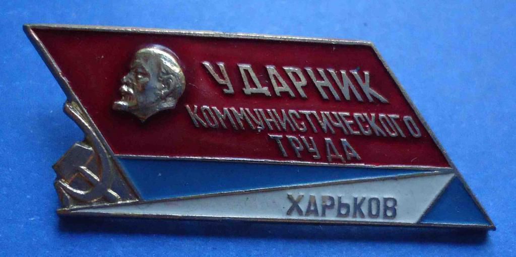 ударник коммунистического труда Харьков Ленин - фото фото фото 0