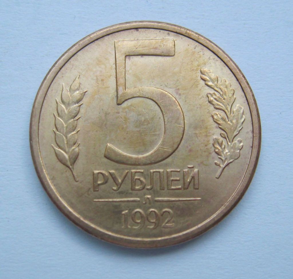 5 руб. =  1992 р. = Л =  РОСІЯ + - фото фото фото 0