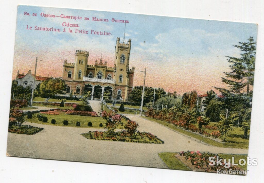 Відкритий лист Одеса, Санаторій на Малому Фонтані. - фото фото фото 0