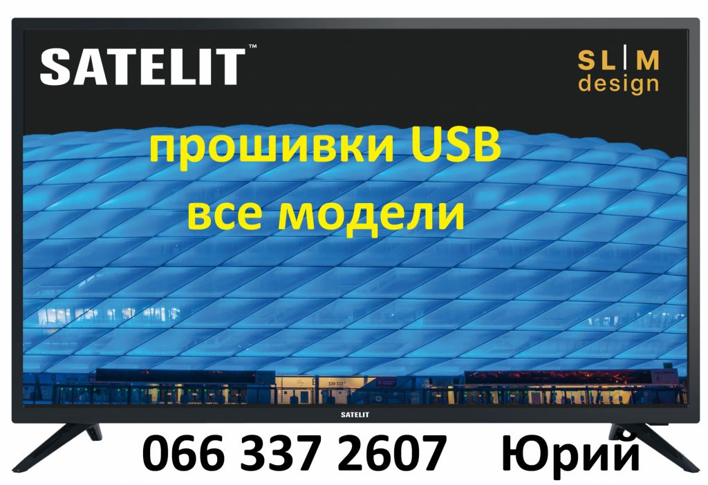 Прошивка телевизоров Satelit Сателит все модели USB smart - фото фото фото 0