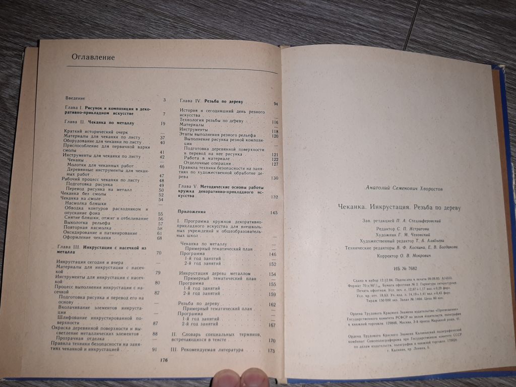 Резьба по дереву Чеканка Инкрустация Хворостов 1985г. - фото фото фото 2