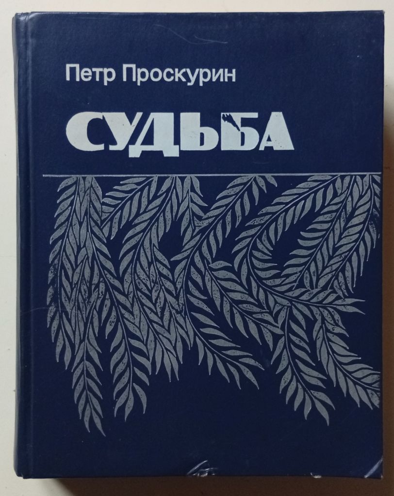 Петр Проскурин - Судьба  (1980) - фото фото фото 0