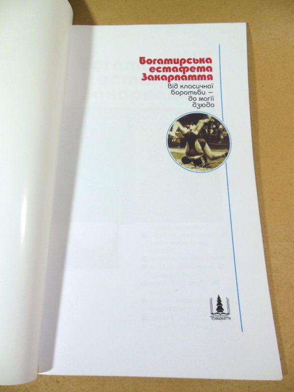 І. Мільчевич, А. Шерегій. Богатирська естафета Закарпаття - фото фото фото 1