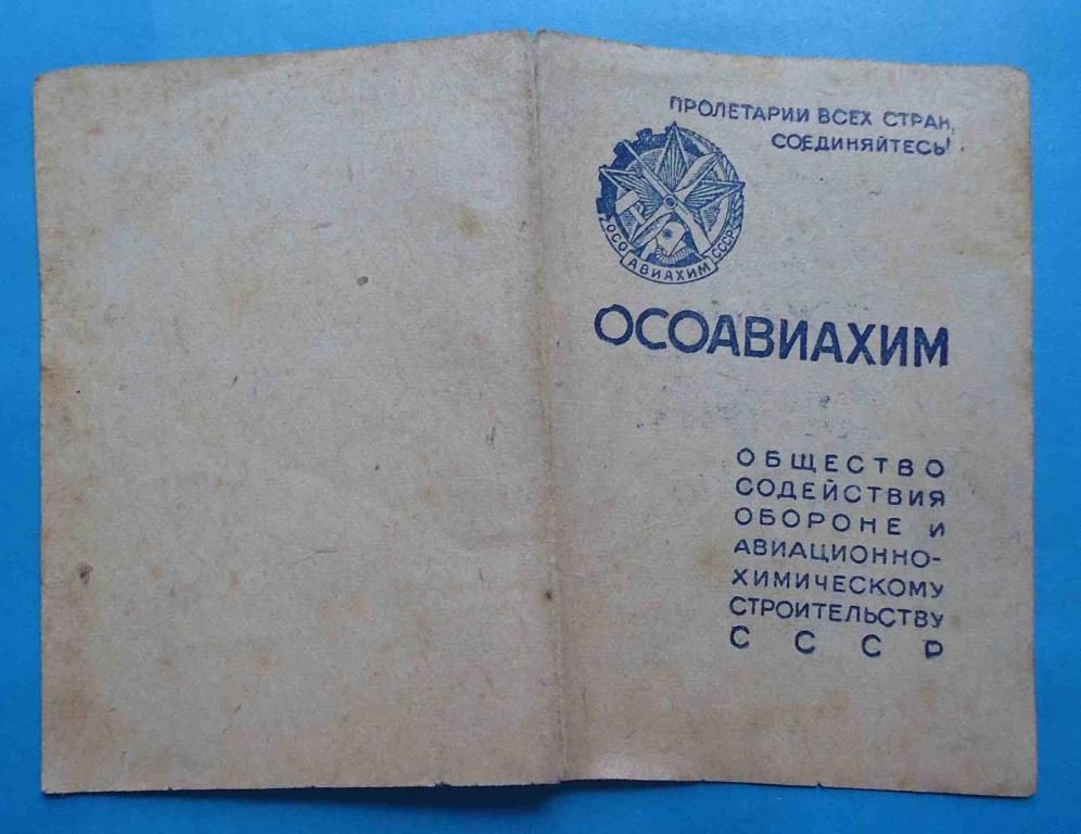 док ОСОАВИАХИМ членский билет 1946 - фото фото фото 1