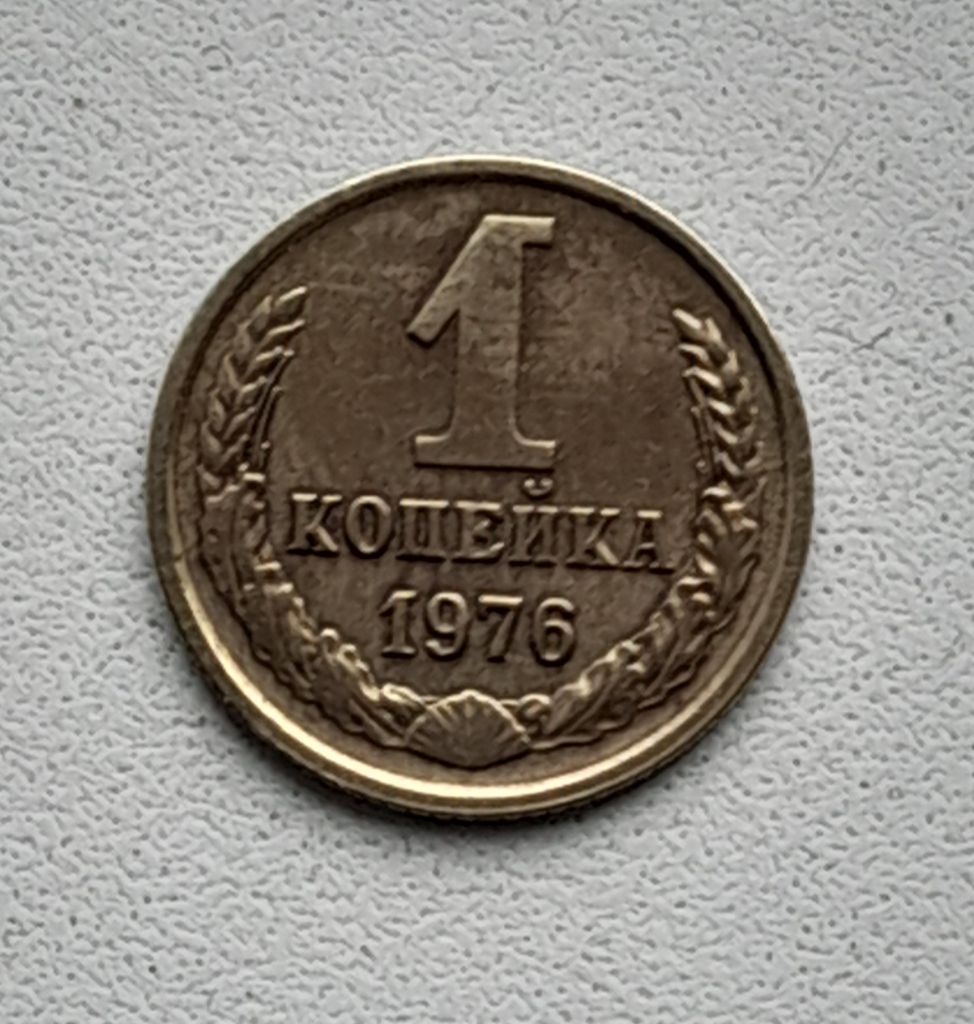 1 копейка 1976 СССР - фото фото фото 0