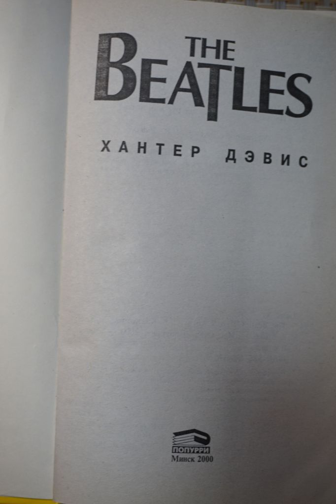 Хантер Дэвис. The Beatles. - фото фото фото 1