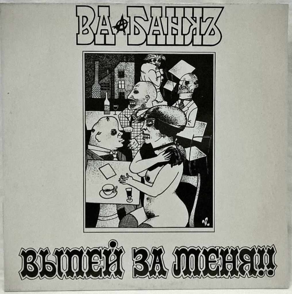 Ва-Банкъ - Выпей За Меня!!! - 1991.  (LP). 12. Vinyl. Пластинка. Lithuania. - фото фото фото 0