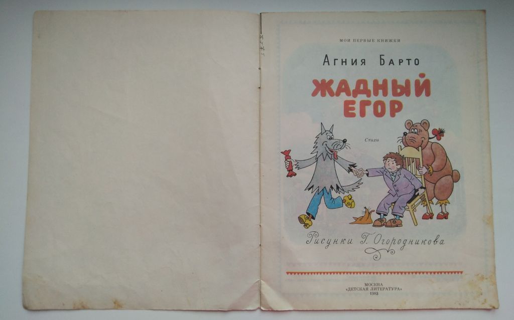 А. Барто Жадный Егор Худ. Г. Огородников 1983г СССР - фото фото фото 1