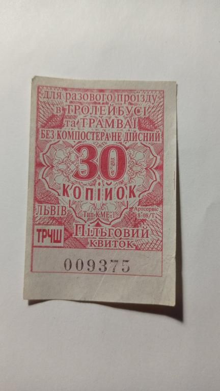 Талон на проїзд. Україна. Львів. 30 коп. Пільговий. - фото фото фото 0