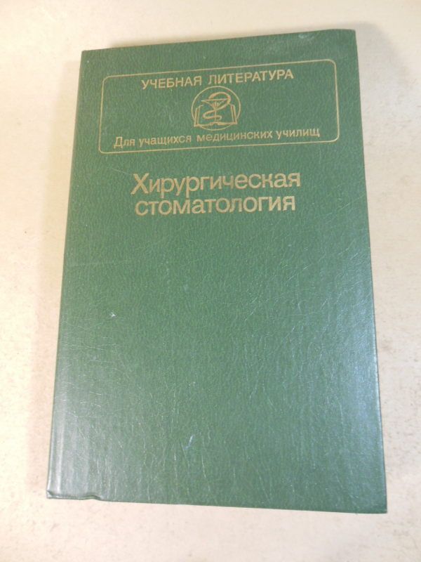 Хирургическая стоматология. Учебник - фото фото фото 0