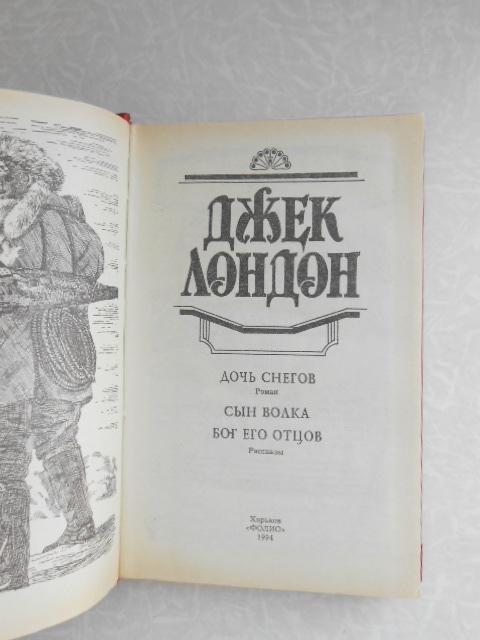 Джек Лондон  Дочь снегов. Сын волка. Бог его отцов - фото фото фото 3