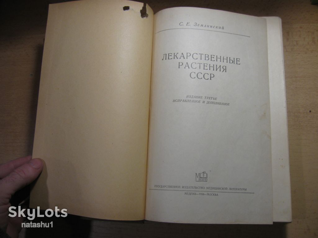 лекарственные растения 1958г - фото фото фото 1