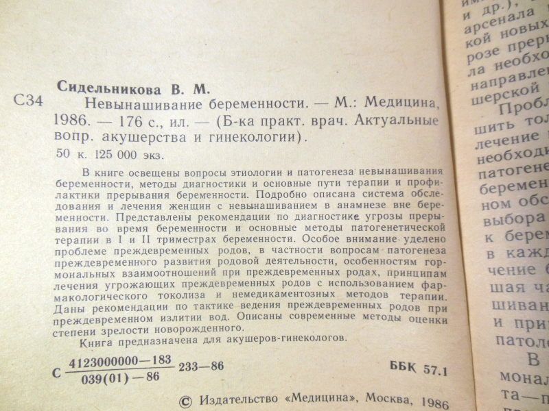 В. М. Сидельникова. Невынашивание беременности БПВ - фото фото фото 2
