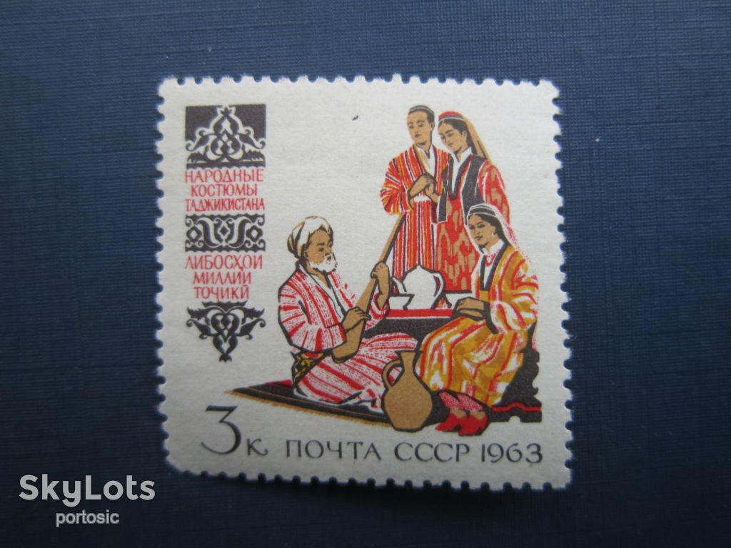Марка СРСР 1963 народний одяг Таджикистан MNH - фото фото фото 0