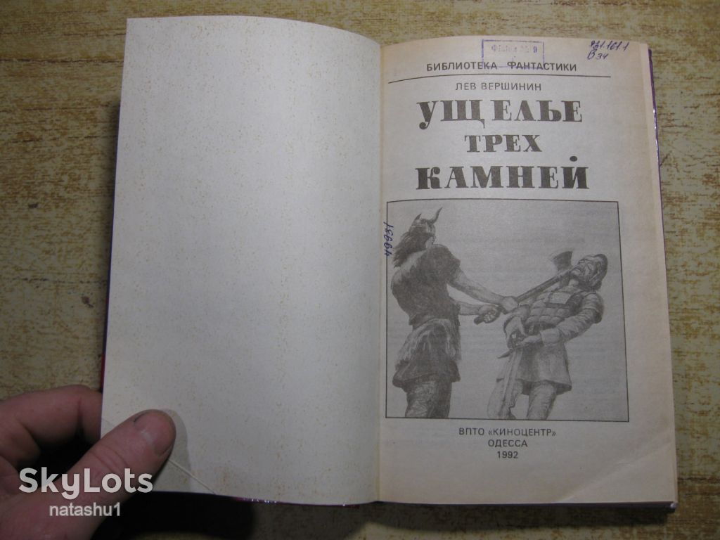 ущелье трех камней 1992г фантастика - фото фото фото 1