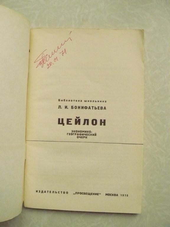 Бонифатьева Л.И. Цейлон. Экономико-географический очерк. - фото фото фото 1