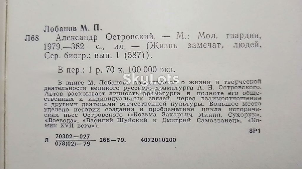 Лобанов. Островский А. Н. Серия ЖЗЛ - фото фото фото 5