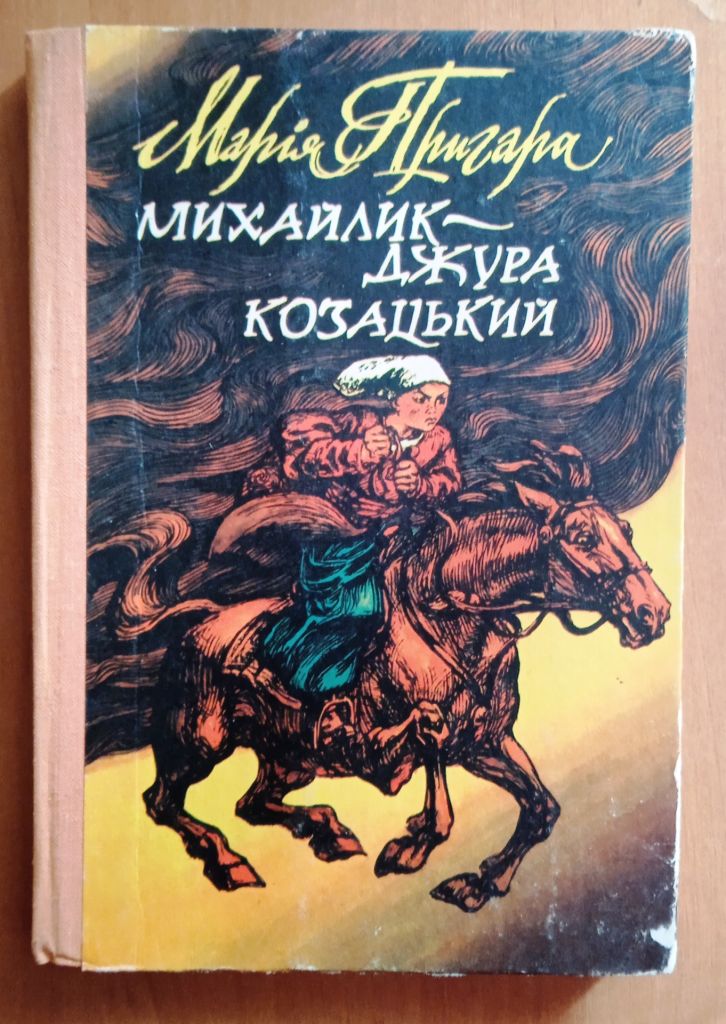 Пригара. Михайлик - джура козацький - фото фото фото 0