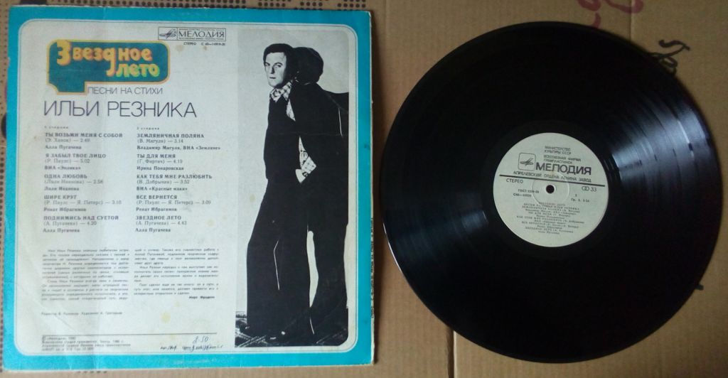 Песни на стихи Ильи Резника - Звездное лето 1980  (VG+/G+) - фото фото фото 1